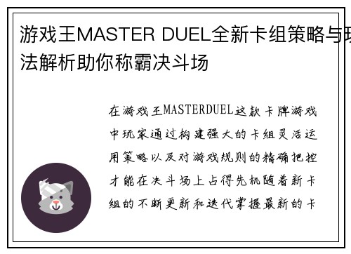 游戏王MASTER DUEL全新卡组策略与玩法解析助你称霸决斗场