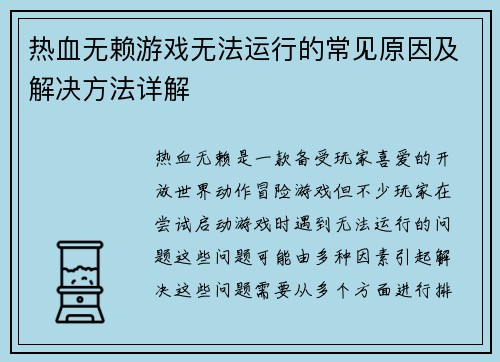 热血无赖游戏无法运行的常见原因及解决方法详解