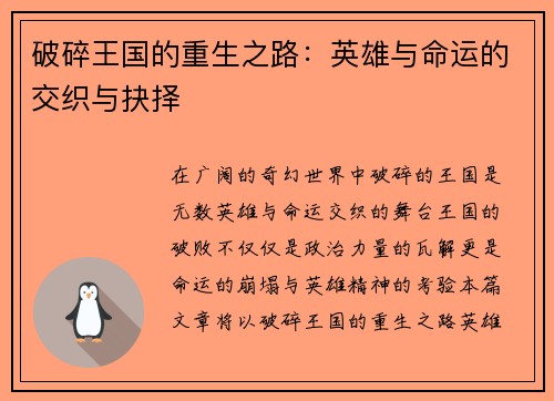 破碎王国的重生之路：英雄与命运的交织与抉择