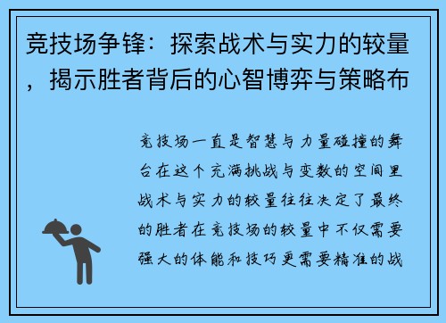 竞技场争锋：探索战术与实力的较量，揭示胜者背后的心智博弈与策略布局