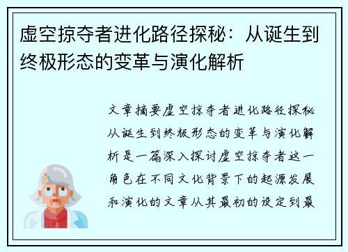 虚空掠夺者进化路径探秘：从诞生到终极形态的变革与演化解析