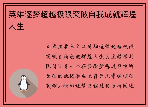 英雄逐梦超越极限突破自我成就辉煌人生