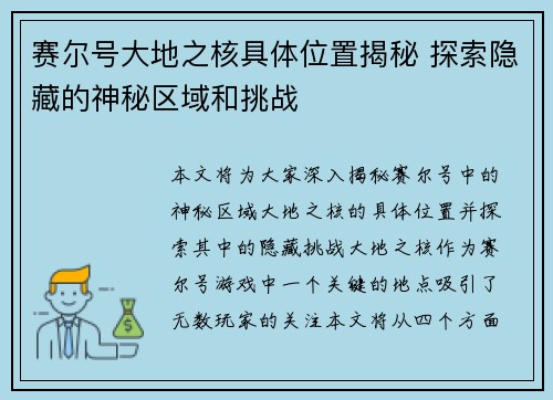 赛尔号大地之核具体位置揭秘 探索隐藏的神秘区域和挑战