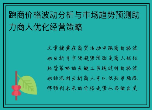 跑商价格波动分析与市场趋势预测助力商人优化经营策略