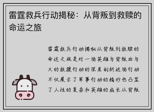 雷霆救兵行动揭秘：从背叛到救赎的命运之旅