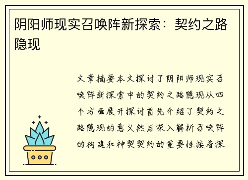 阴阳师现实召唤阵新探索：契约之路隐现