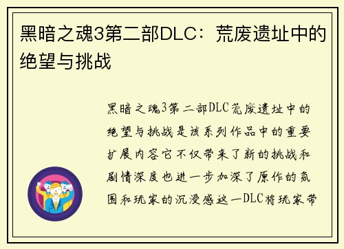 黑暗之魂3第二部DLC：荒废遗址中的绝望与挑战
