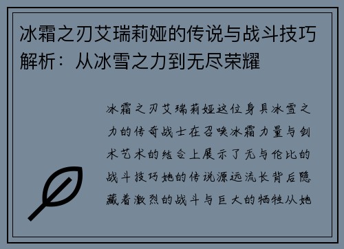 冰霜之刃艾瑞莉娅的传说与战斗技巧解析：从冰雪之力到无尽荣耀