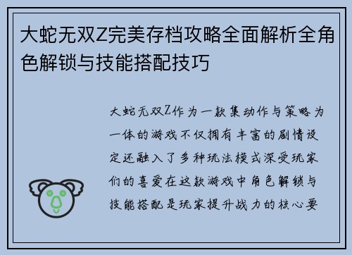 大蛇无双Z完美存档攻略全面解析全角色解锁与技能搭配技巧