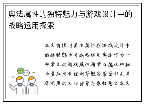 奥法属性的独特魅力与游戏设计中的战略运用探索